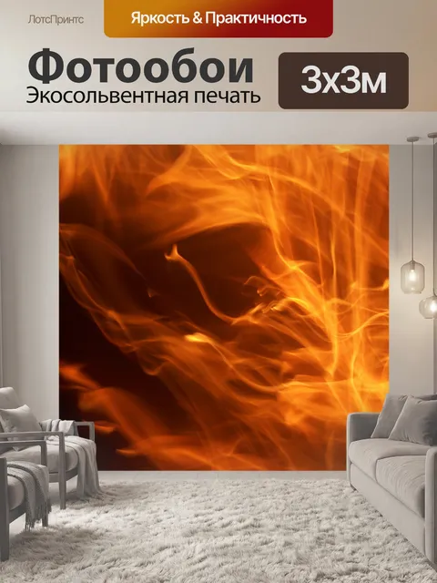 Фотообои Танцы Flames