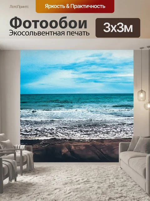 Фотообои Море