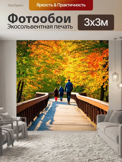 Фотообои осень: романтическая прогулка по мосту, обрамлённому яркими деревьями