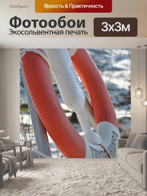 Фотообои Спасательный круг
