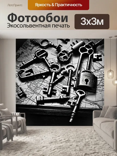 Фотообои черно-белый, на которых изображены старинные ключи, замки и карты, создающие атмосферу приключений и…