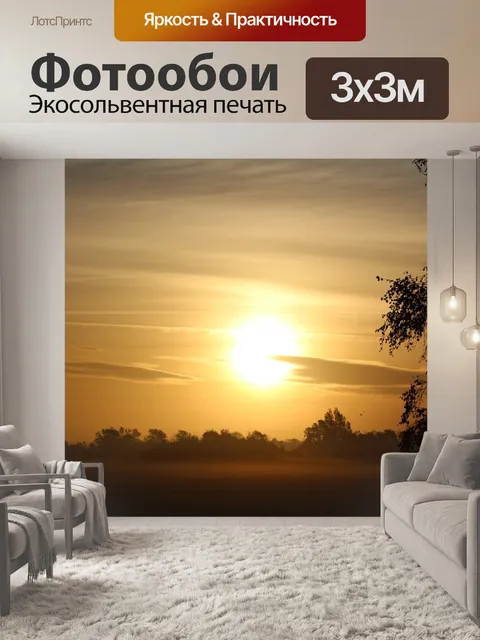 Фотообои Восход солнца