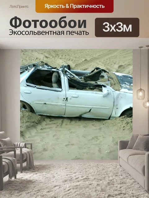 Фотообои Аварийная автомобилей