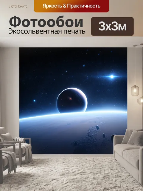Фотообои космос в стиле кинематографический, неведомые планеты, омываемые светом далеких звезд