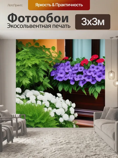 Фотообои уютный уголок с цветами
