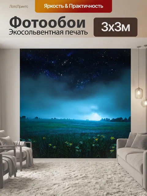 Фотообои туман в стиле ван гога, запечатлевающие ночной пейзаж с яркими звездами, светящимися сквозь туман