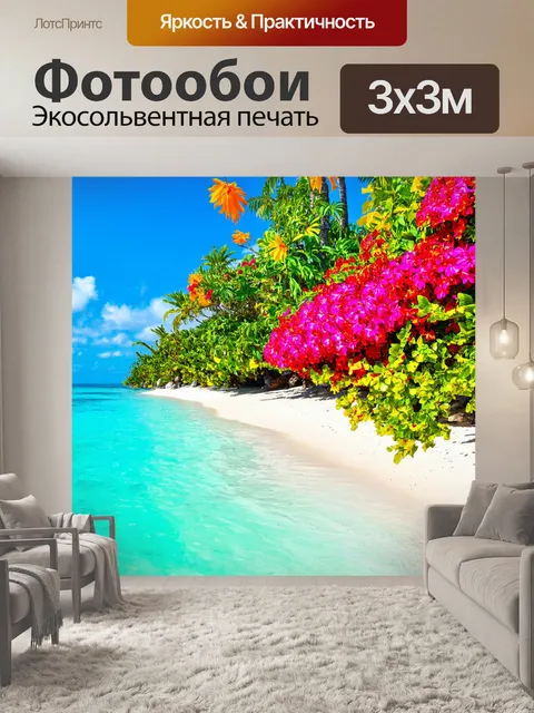 Фотообои море, яркий остров с экзотическими цветами и теплыми ветрами