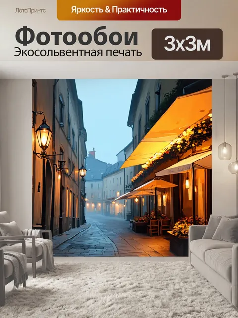Фотообои туман в стиле рисунка красками, вечерний французский город, укрытый туманом, уличные фонари и кафе