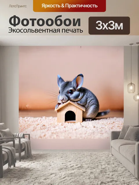Фотообои шиншилла, обнимающая свой маленький игрушечный домик из древесины, мирно сидит на мягком ковре с характерным…