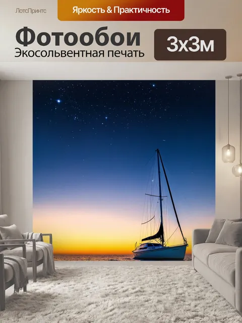 Фотообои парус в вечернем свете, яркие звезды начинают появляться на небе, лодка уходит в ночь