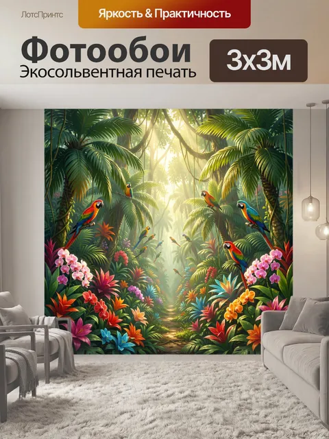 Фотообои Яркий тропический дождевой лес с несколькими разноцветными попугаями и ара