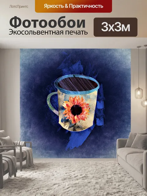 Фотообои Кофе