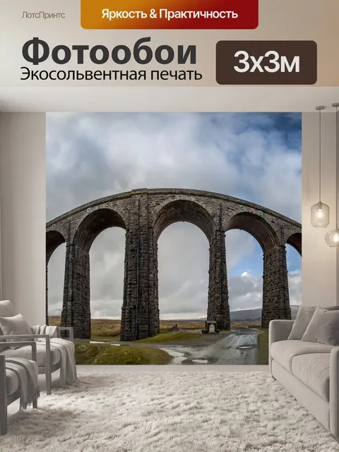 Фотообои Виадук Риблхед