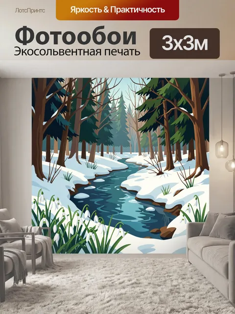 Фотообои Зимний лесной ручей с подснежниками