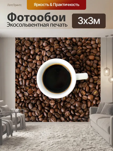 Фотообои Кофе