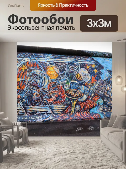 Фотообои Галерея восточной стороны Берлинской сте