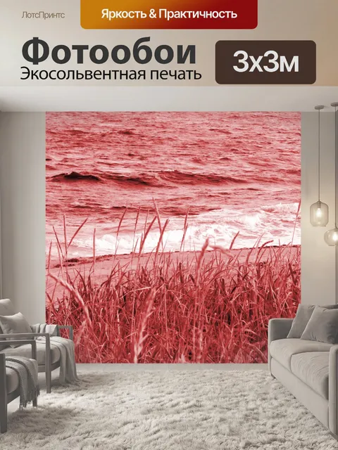 Фотообои Приморский в красном