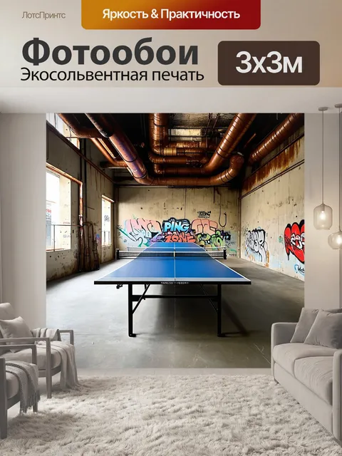 Фотообои старый склад, переделанный в игровую зону для настольного тенниса