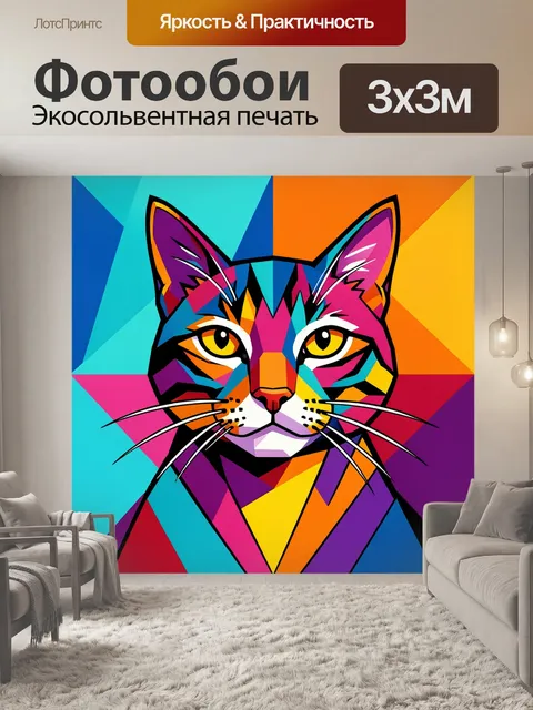 300 × 300 см · Экосольвентная печать