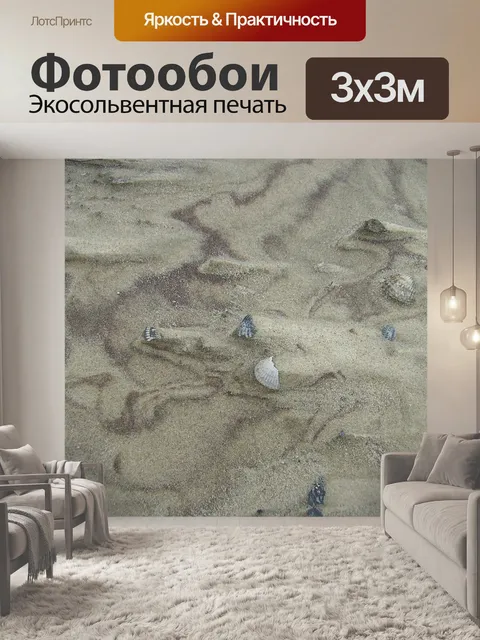Фотообои Песок