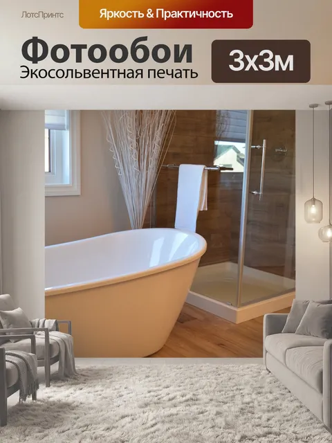 Фотообои Ванна