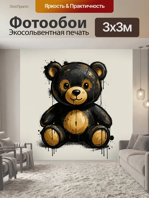 Фотообои Милый медвежонок в акварельном стиле