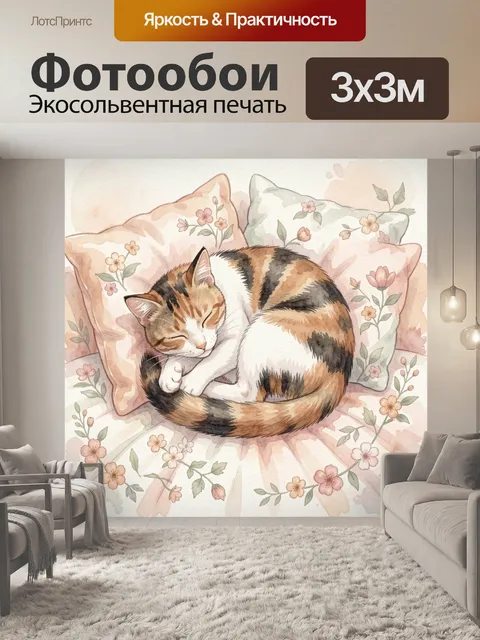 Фотообои Спящая кошка среди цветов