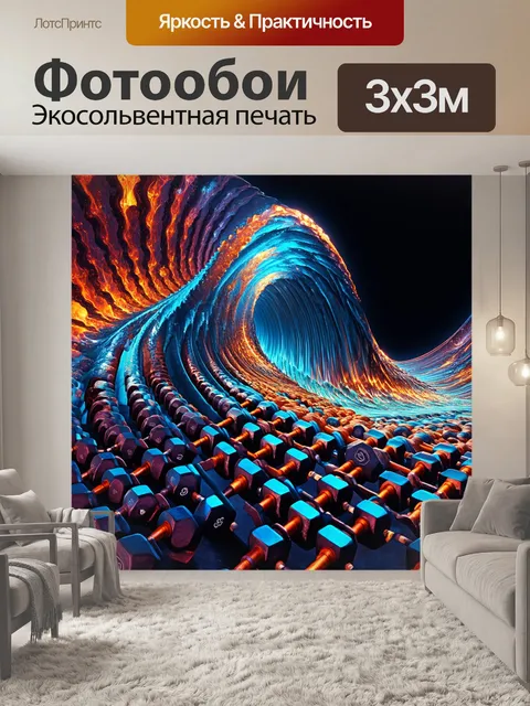 Фотообои в этом произведении искусства 700 гантелей должны быть изображены в виде единого динамичного элемента…