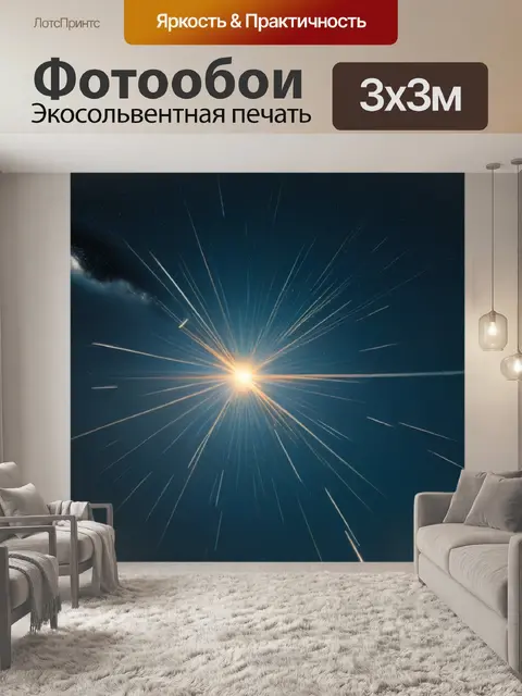 Фотообои солнечное сияние на фоне метеорного потока