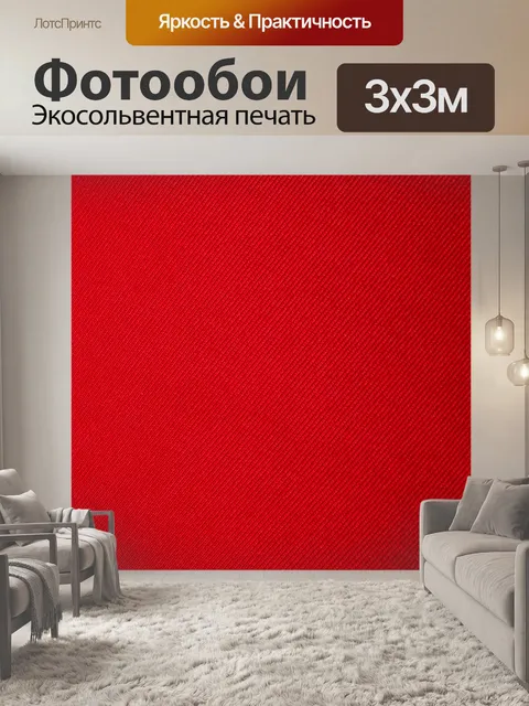 Фотообои Красный фон материала