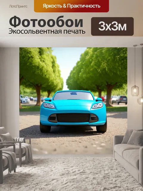 Фотообои машина в стиле мультяшный, гигантская машинка, словно из детской сказки