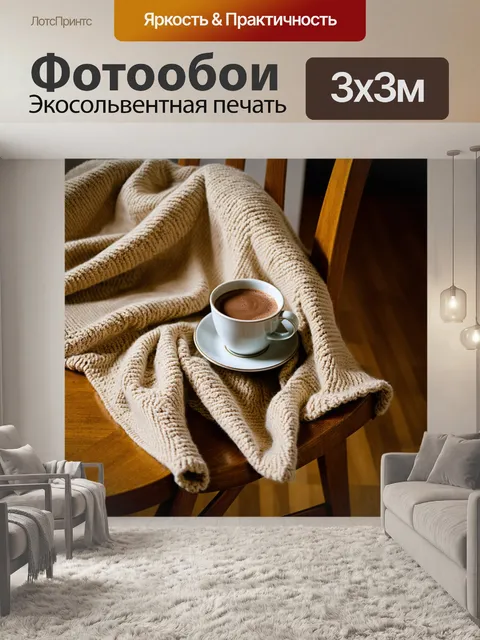 Фотообои уютный бежевый плед, аккуратно уложенный на деревянное кресло, вместе с чашкой горячего шоколада на столе
