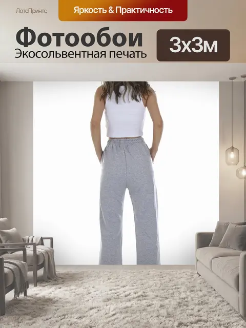 Фотообои Брюки