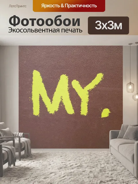 Фотообои Мои граффити
