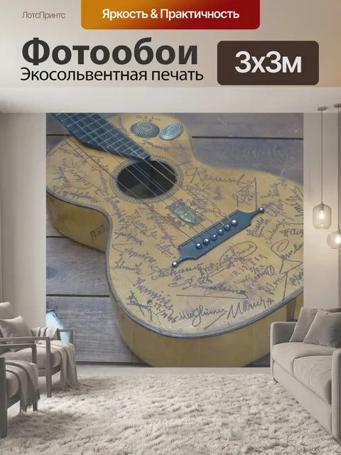 Фотообои Гитара