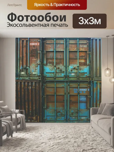 Фотообои Контейнеры