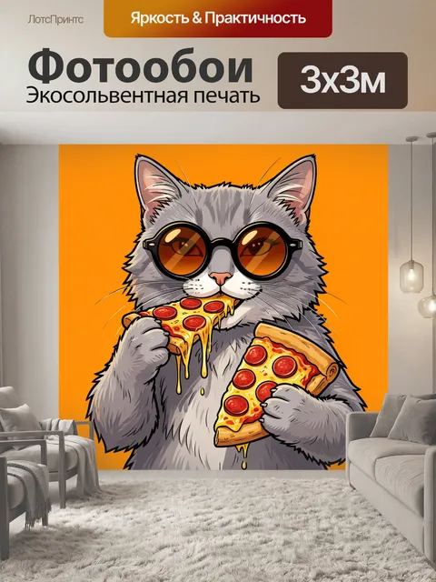 Фотообои Кот в очках с пиццей