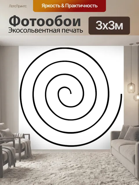 Фотообои черный спираль
