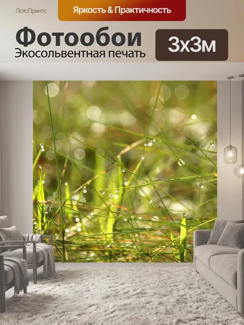 Фотообои Трава