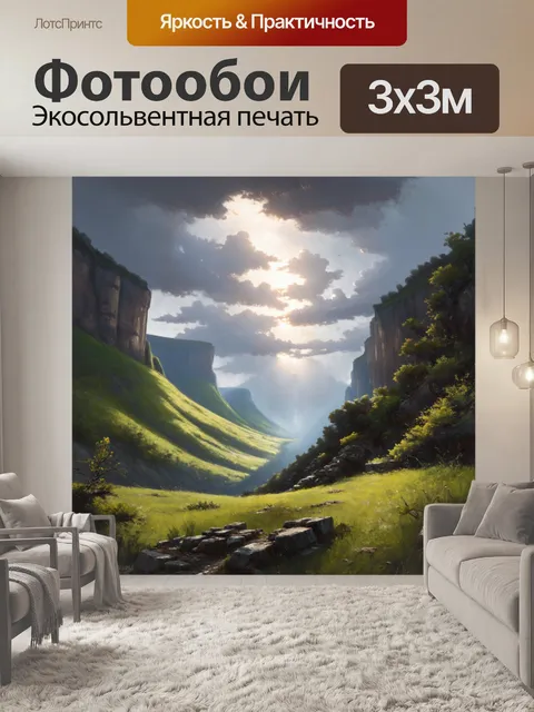 Фотообои Пейзаж с высокими скалами, окаймляющими узкую долину