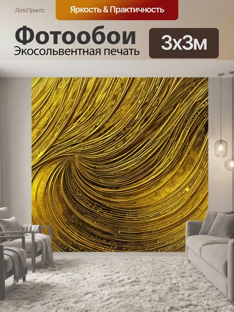 Фотообои с золотыми линиями