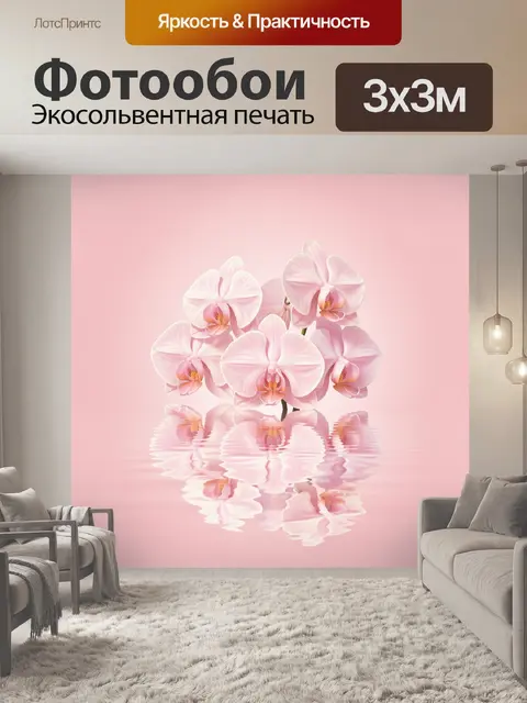 Фотообои Розовые орхидеи с отражением