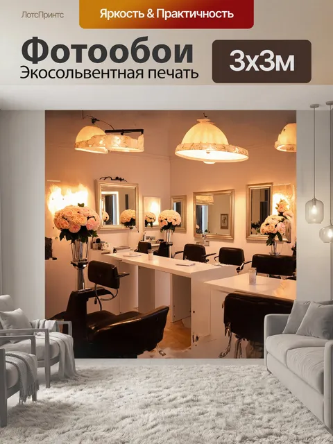 Фотообои салон красоты, обрамленный мягким светом теплых ламп, украшен свежими цветами и зеркалами
