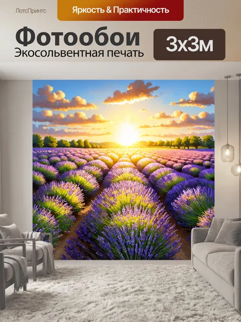 Фотообои романтический пейзаж с лавандовыми полями и заходящим солнцем