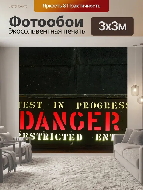 Фотообои Знак опасности