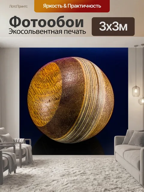 Фотообои Деревянный шар