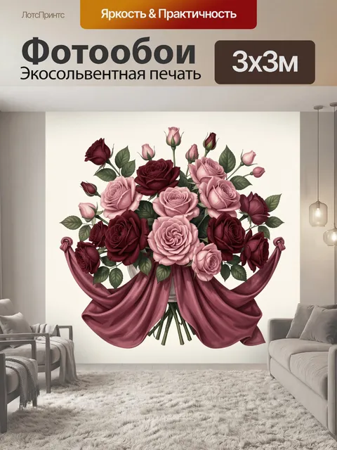 Фотообои Букет роз с бордовыми лентами