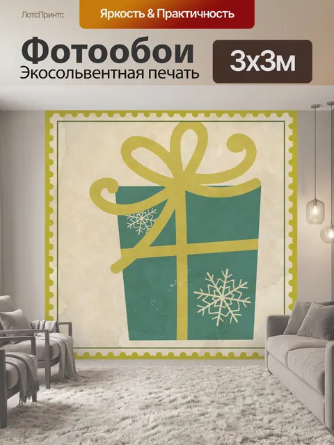 Фотообои Старинный рождественский подарок