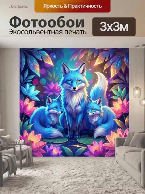 300 × 300 см · Экосольвентная печать