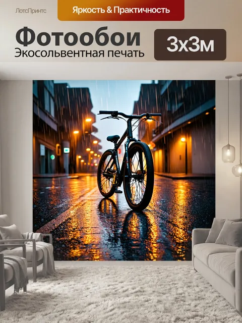 Фотообои велосипед в дождь, городская улица, мокрые следы на асфальте, вечерние огни